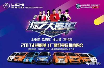 《綜藝大篷車》走進麗馳工廠，群星云集嗨翻陵城