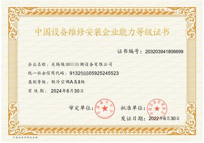 申請暖通工程設計安裝維修服務企業(yè)資質證書的條件——以制冷設備維修為例