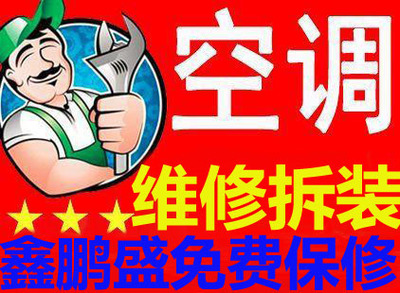 鑫鵬盛空調維修 先議后修，讓制冷設備煥發(fā)新生
